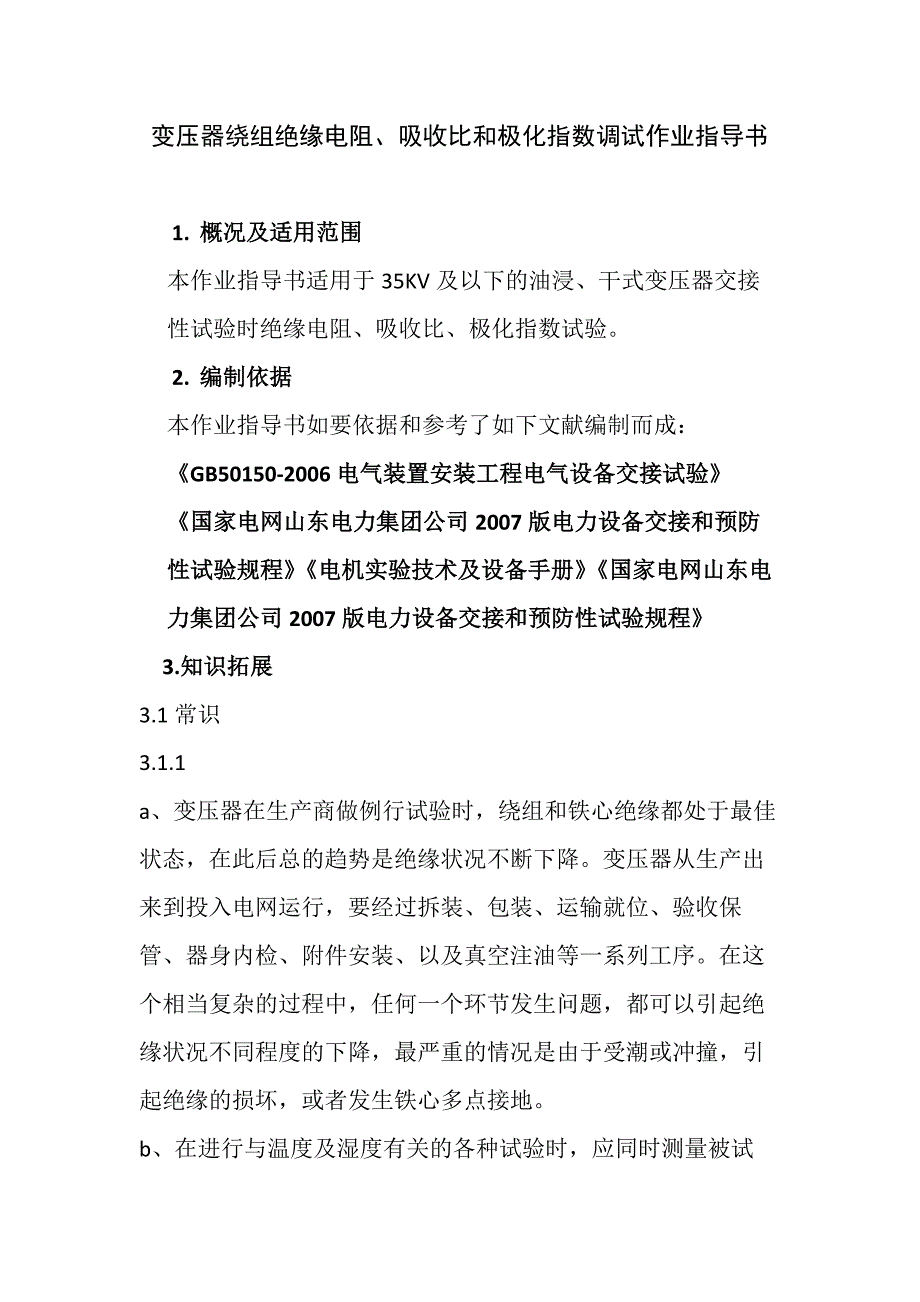 变压器绕组绝缘电阻,吸收比和极化指数调试作业指导书_第1页