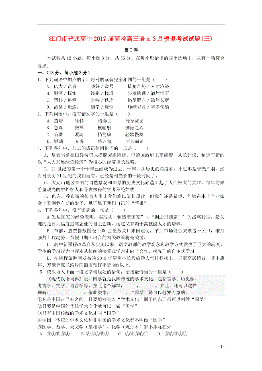 广东省江门市普通高中2017届高考语文3月模拟考试试题03201712090212_第1页