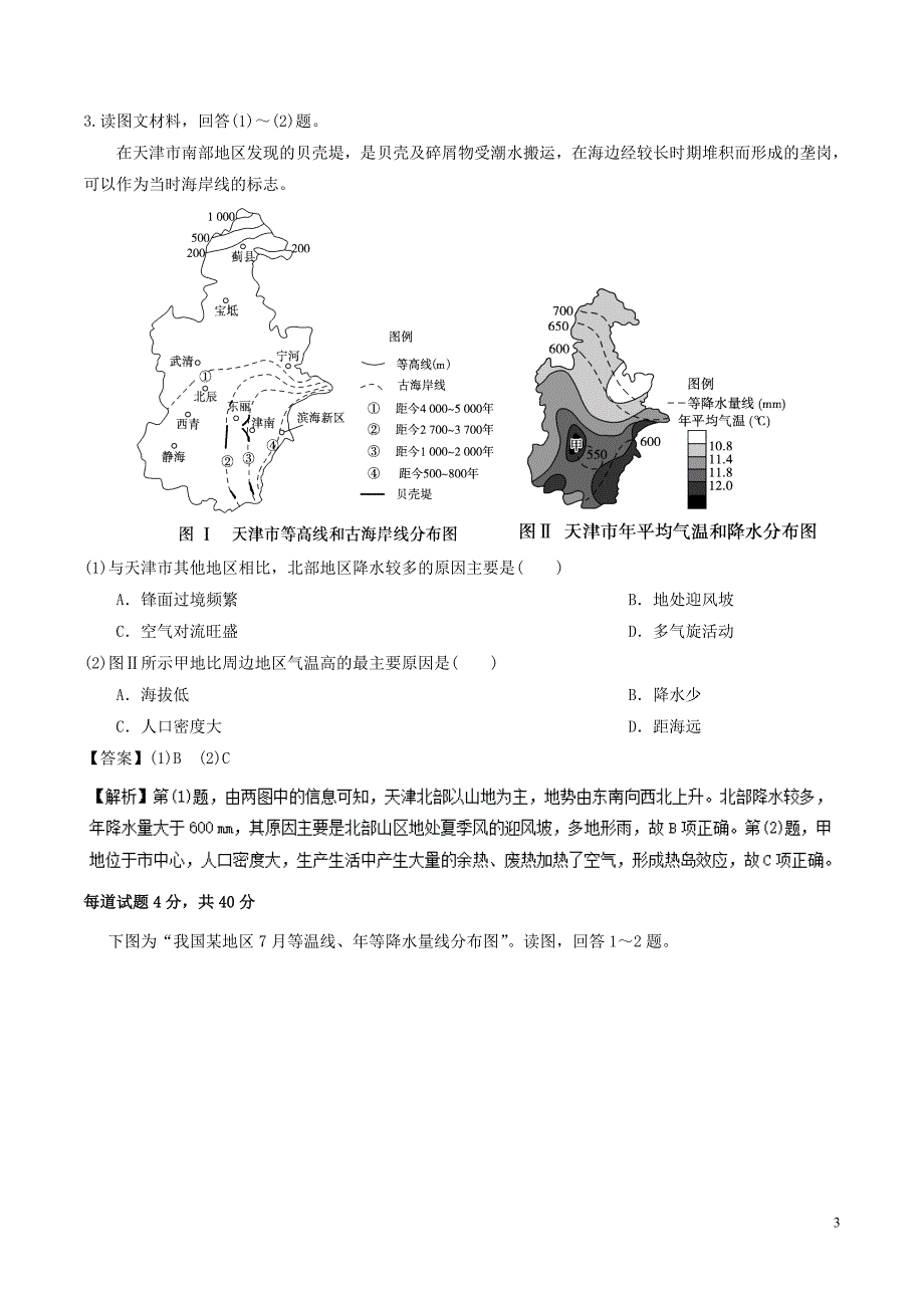 高三地理一轮复习最基醇点系列考点04降水和等降水量线新人教版_第3页