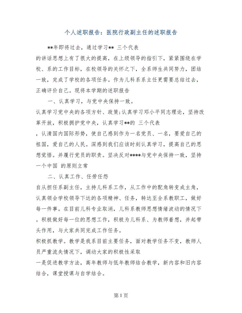 个人述职报告：医院行政副主任的述职报告_第1页