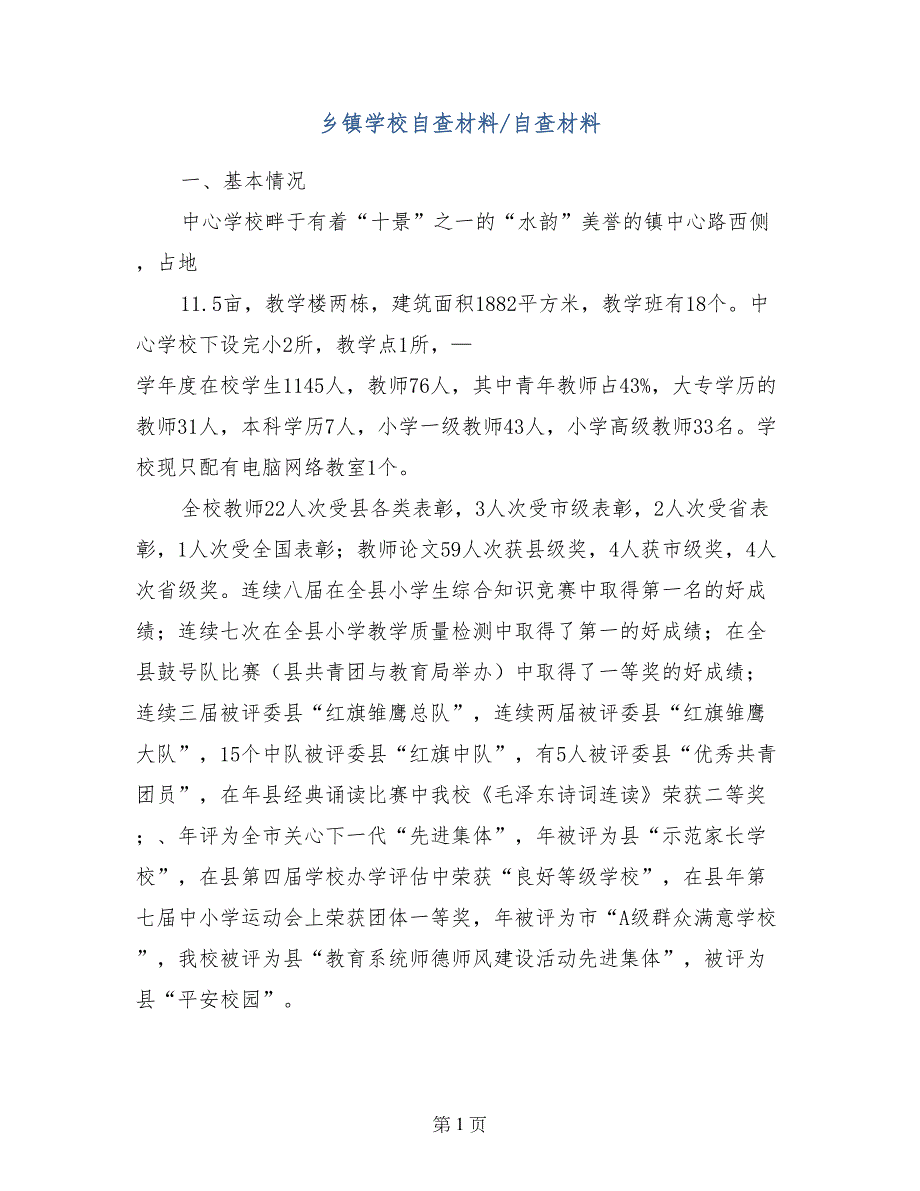 乡镇学校自查材料-自查材料_第1页