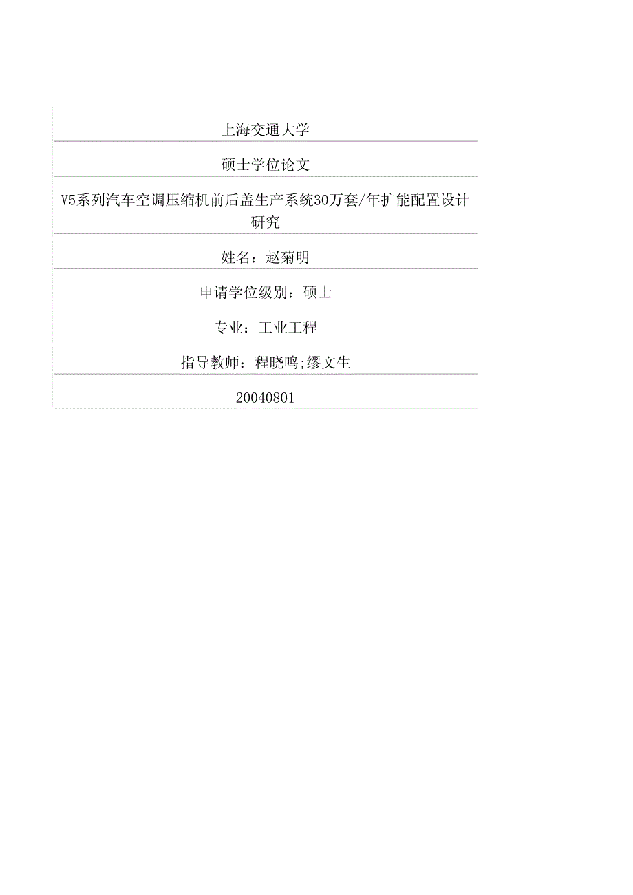 V5系列汽车空调压缩机前后盖生产系统30万套年扩能配置设计研究_第1页