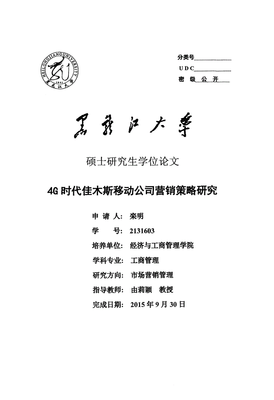 4G时代佳木斯移动公司营销策略研究_第1页