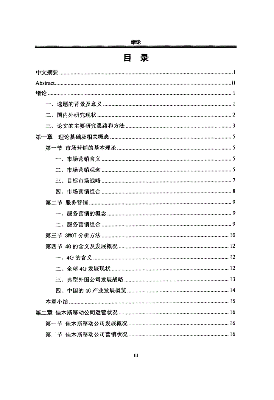 4G时代佳木斯移动公司营销策略研究_第4页