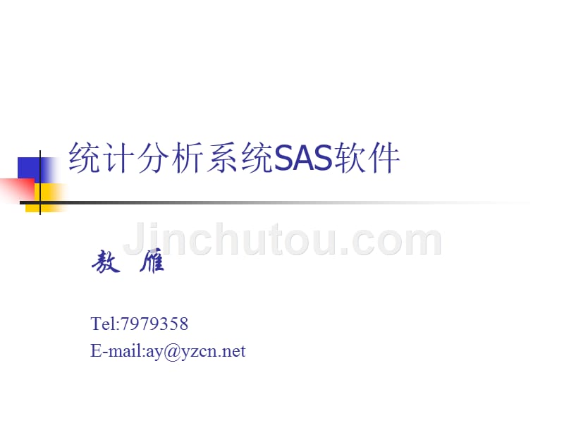 统计分析系统SAS软件_第1页