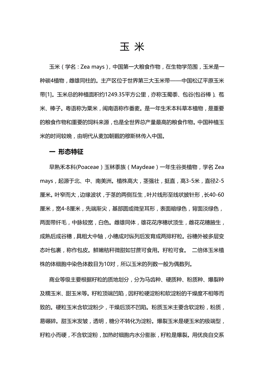 玉米种植信息统计_第1页