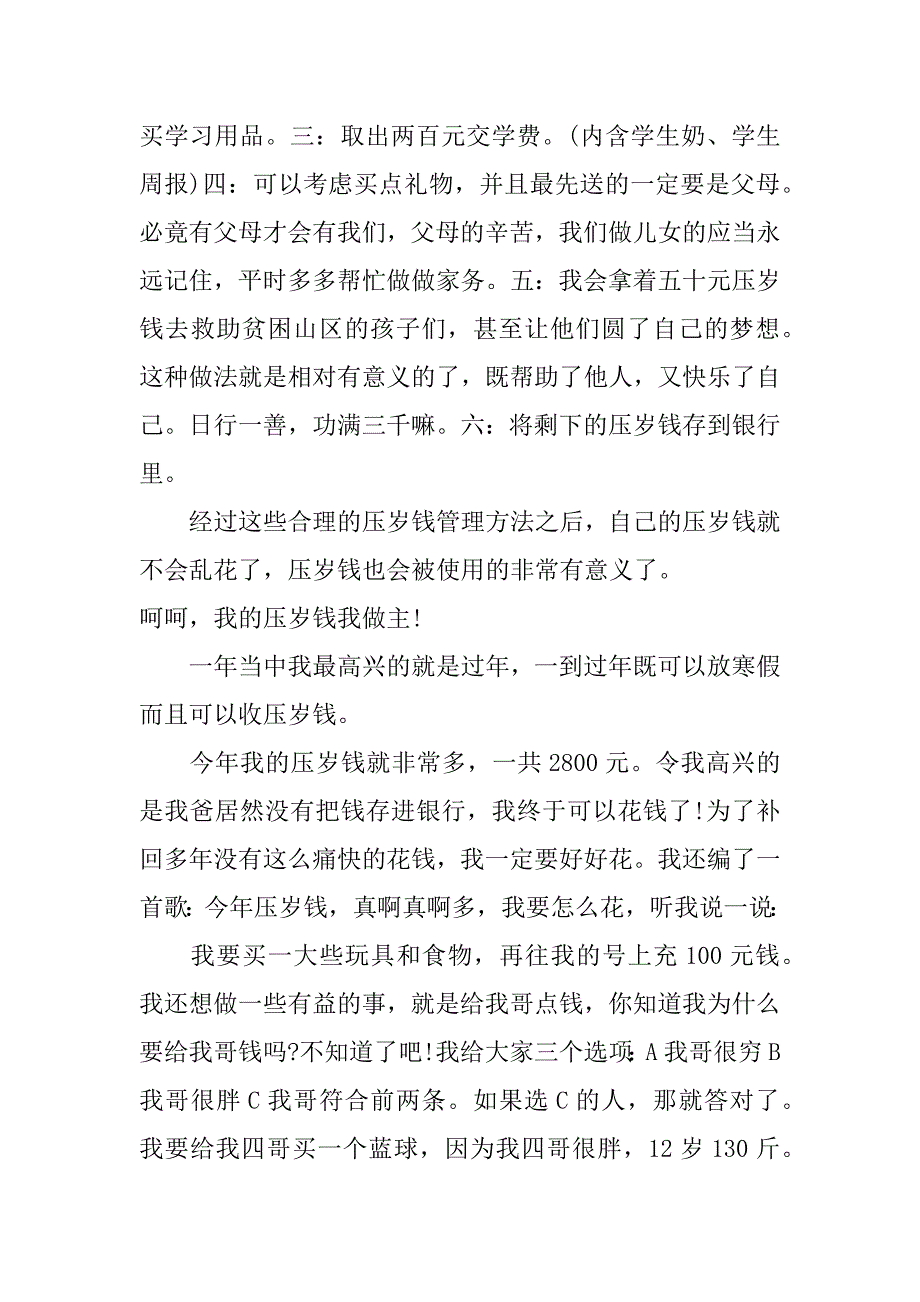 我的压岁钱作文_第4页