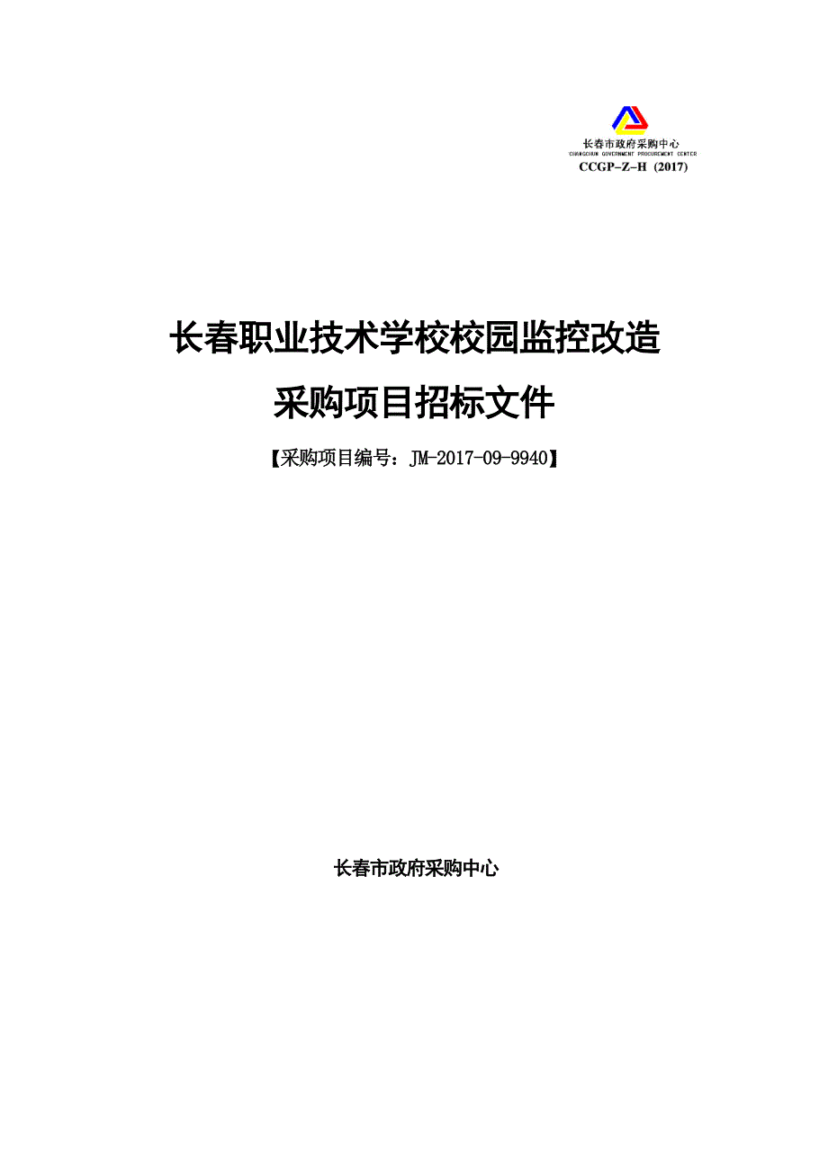 长春职业技术学校校园监控改造_第1页