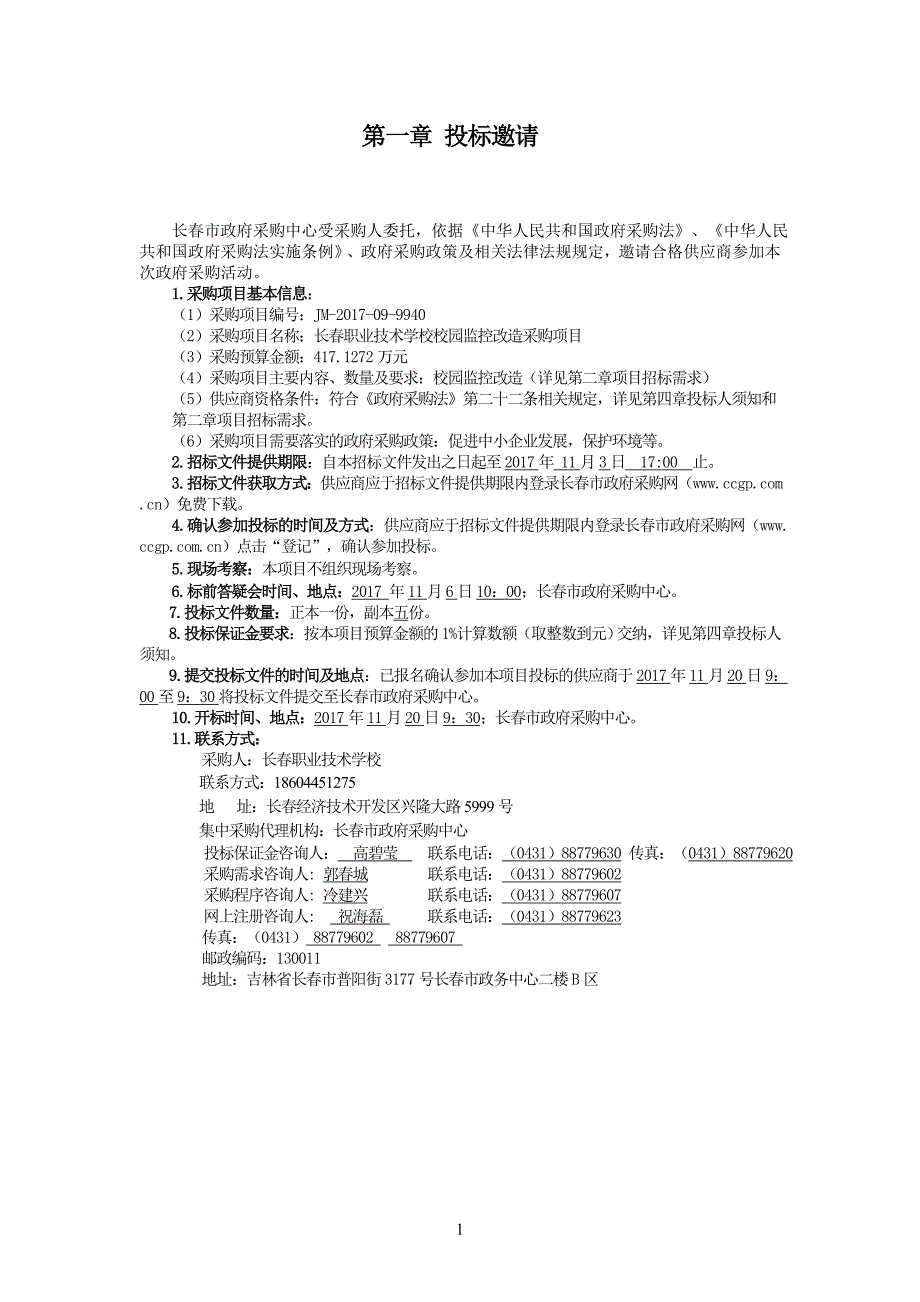 长春职业技术学校校园监控改造_第3页