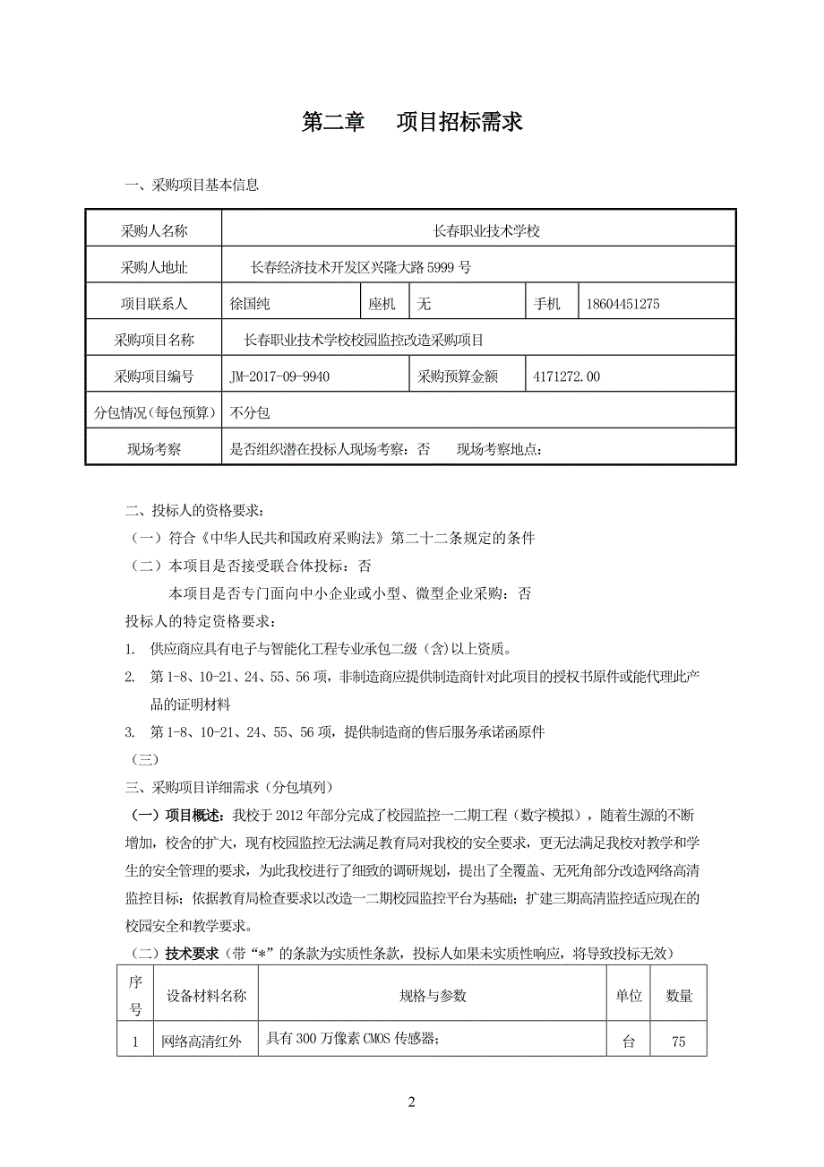 长春职业技术学校校园监控改造_第4页