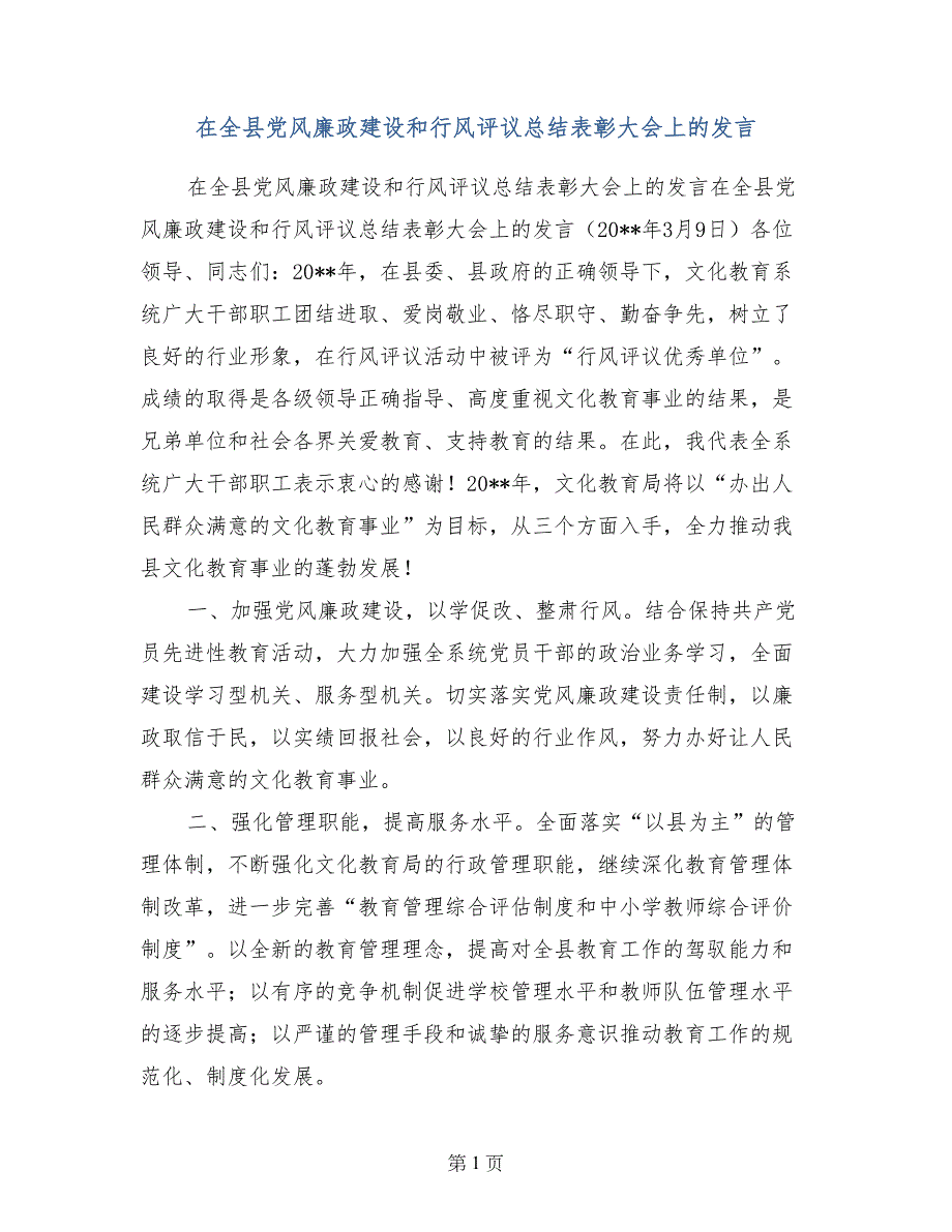 在全县党风廉政建设和行风评议总结表彰大会上的发言_第1页