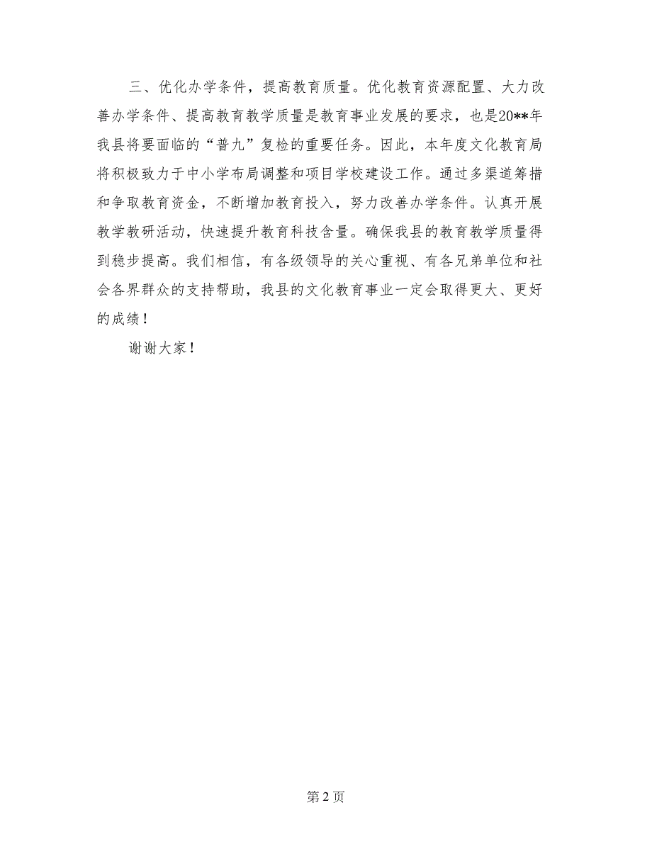 在全县党风廉政建设和行风评议总结表彰大会上的发言_第2页