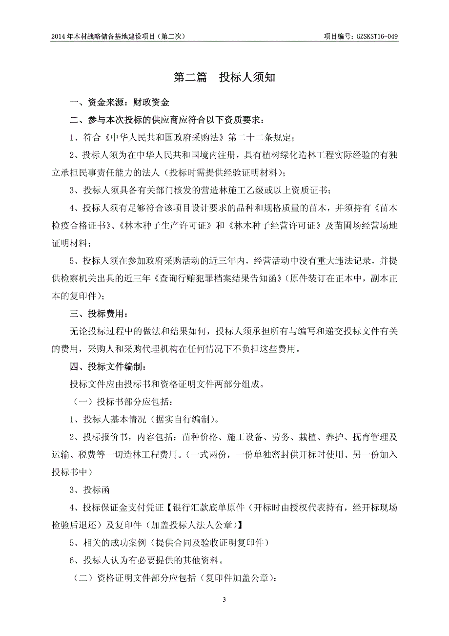 2014年木材战略储备基地建设项目（第二次）项目编_第4页