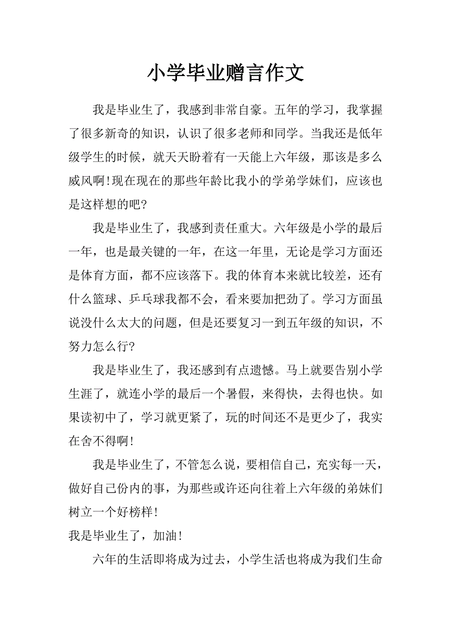 小学毕业赠言作文_第1页