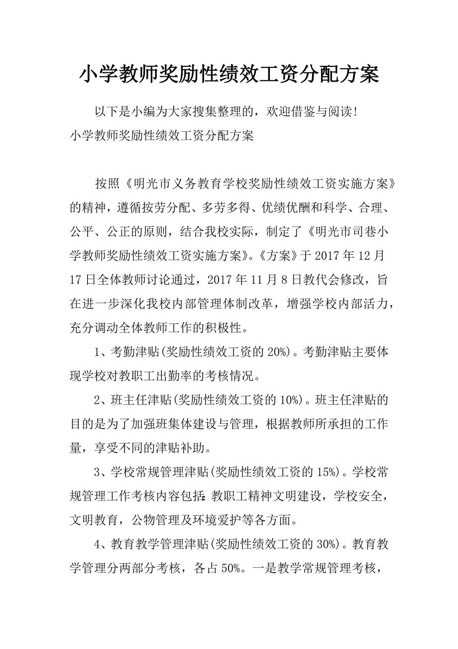 小学教师奖励性绩效工资分配方案_第1页