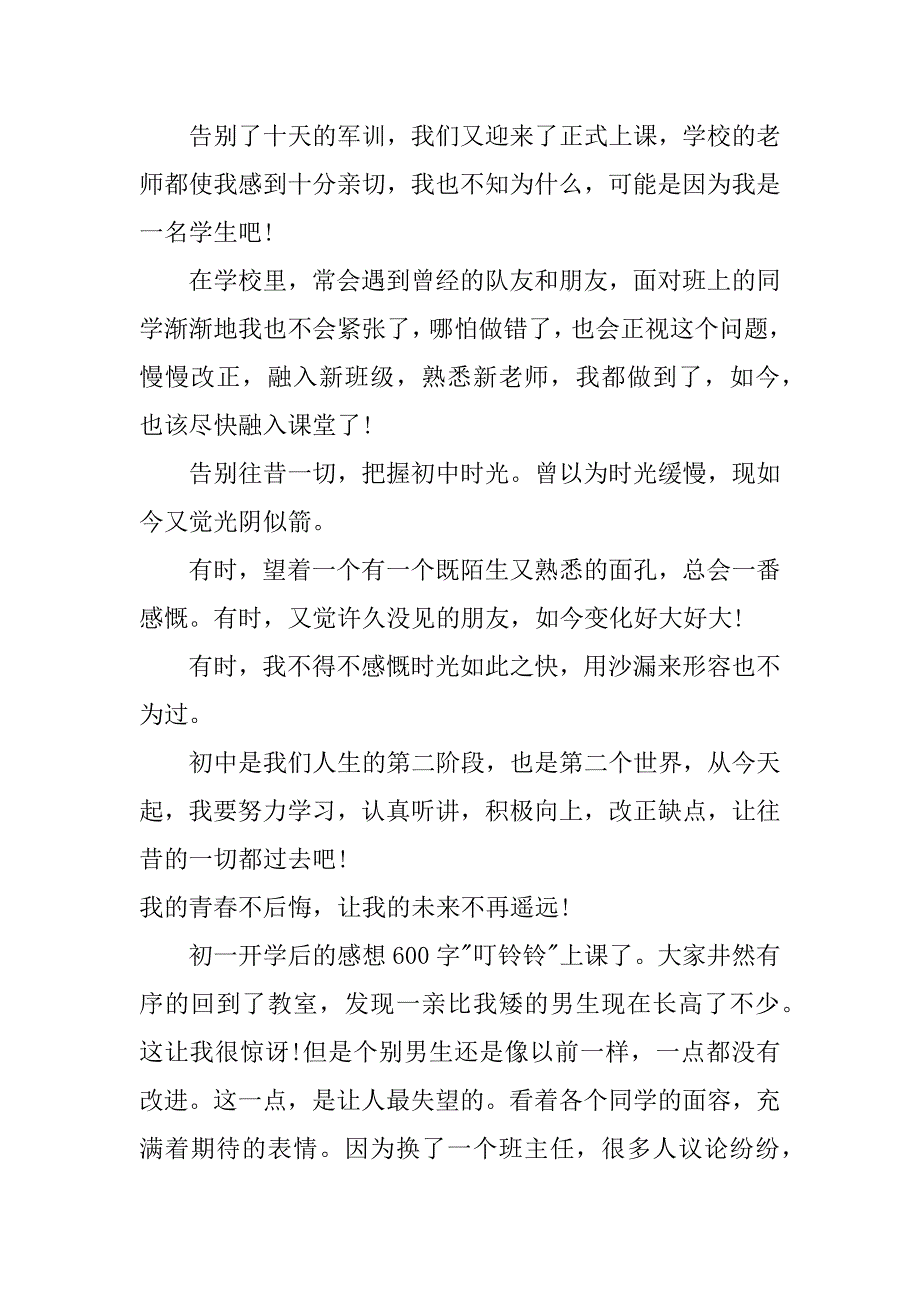 初一开学后的感想600字_第3页