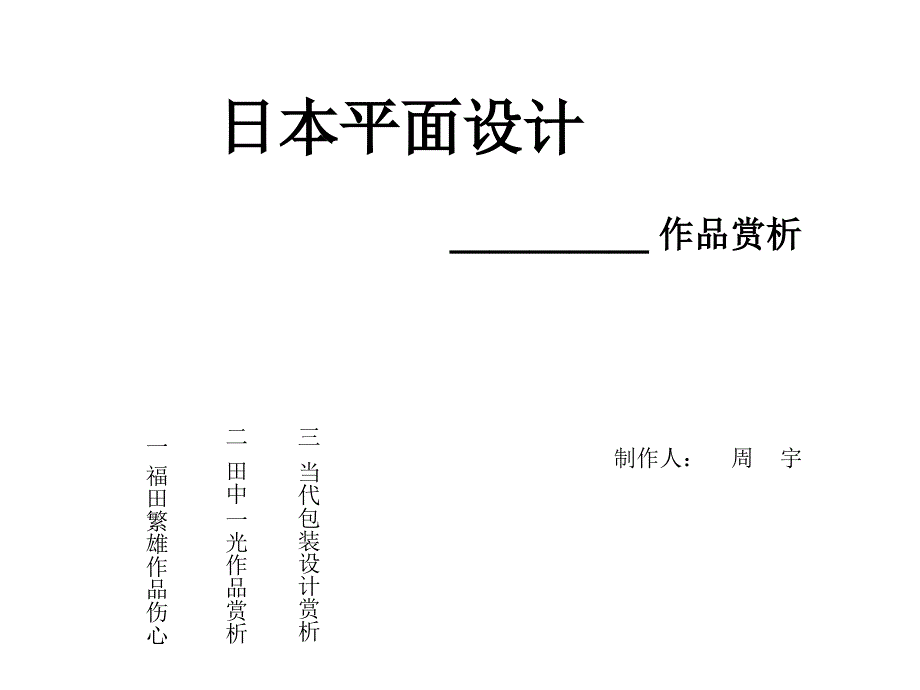 福田繁雄简介及作品风格解析_第1页