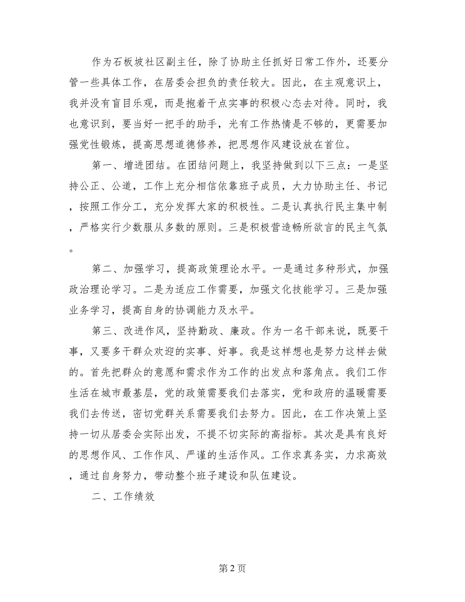 2017年12月社区副主任述职报告_第2页