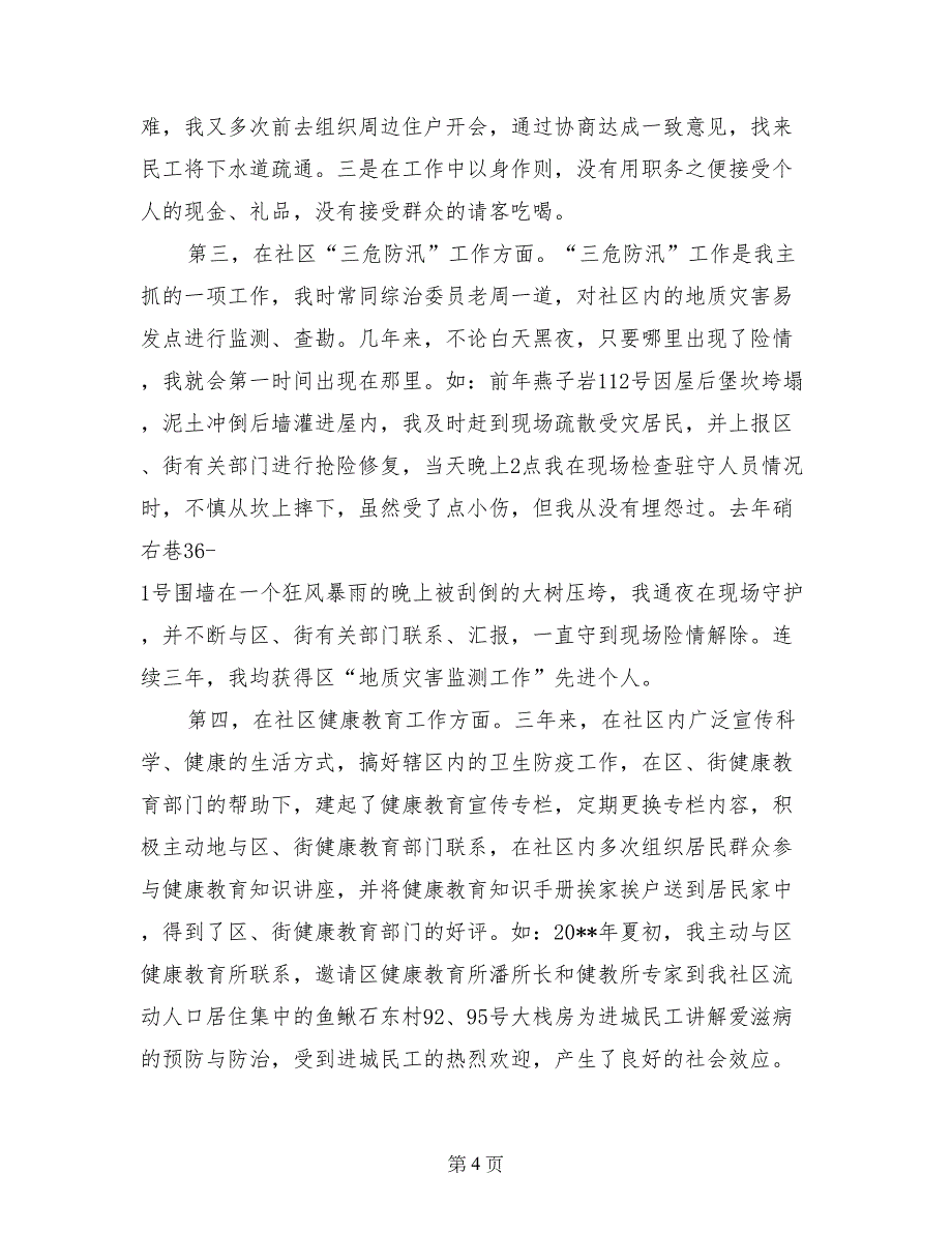 2017年12月社区副主任述职报告_第4页