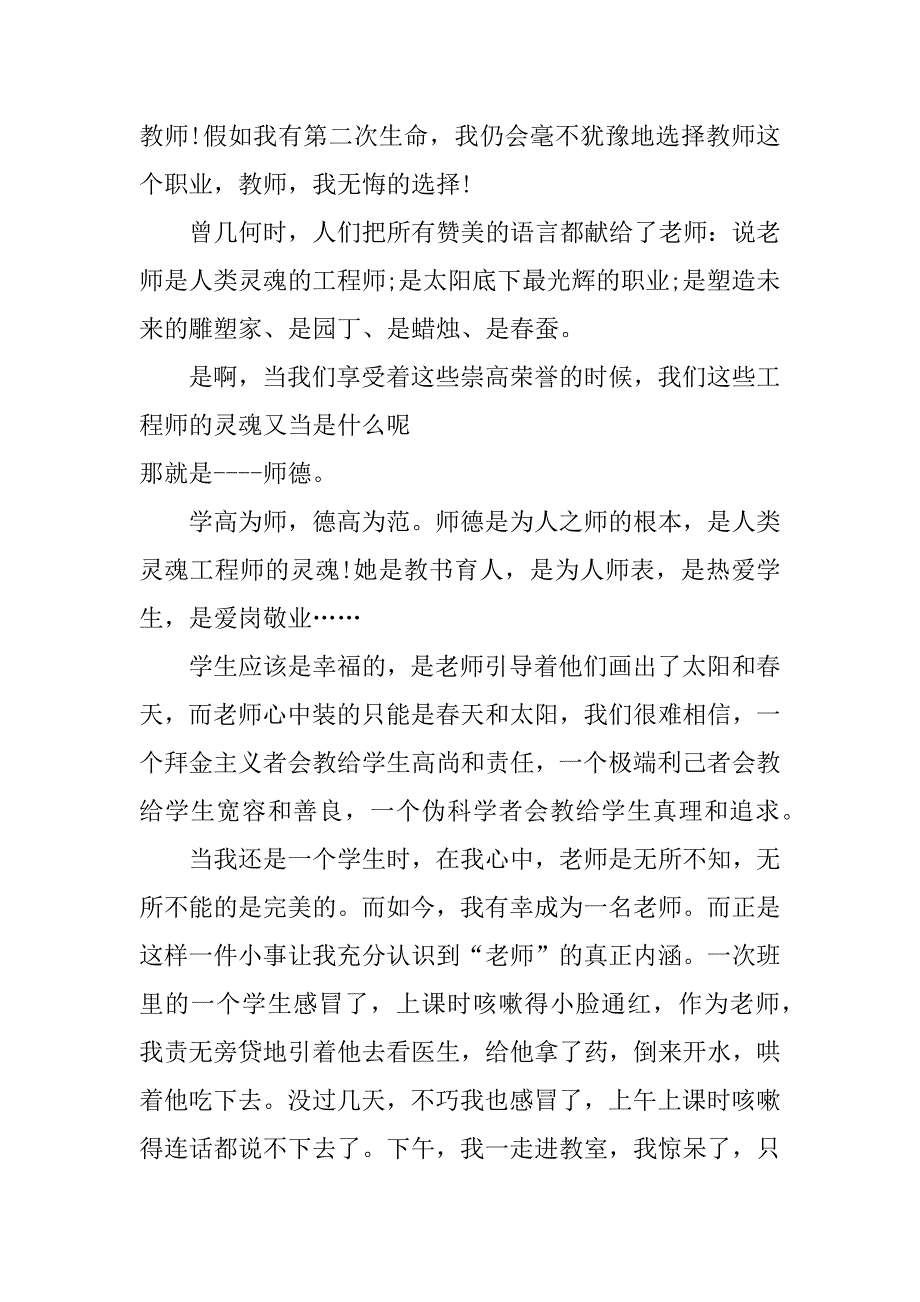 幼儿园最美女教师演讲稿_第4页