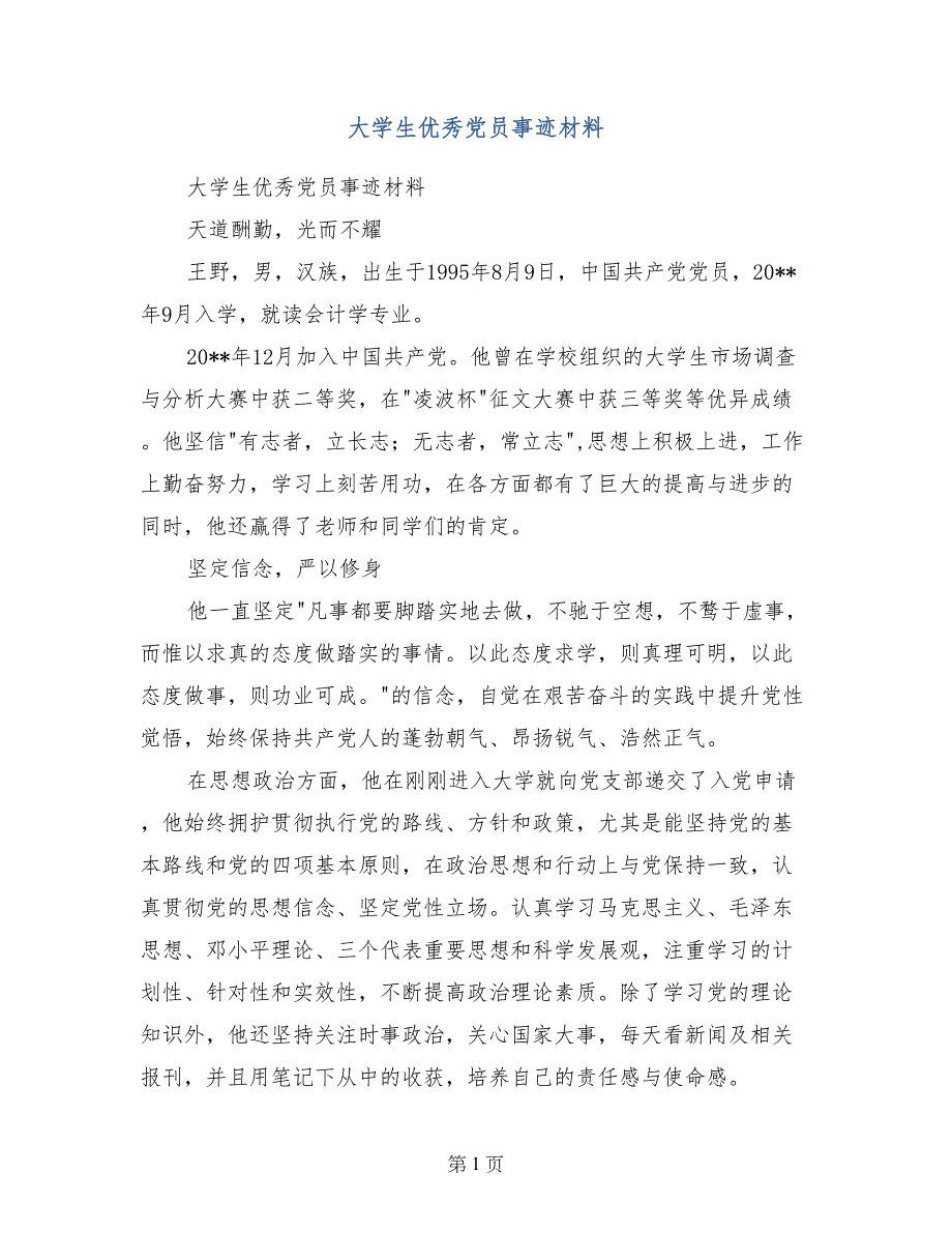 大学生优秀党员事迹材料_第1页