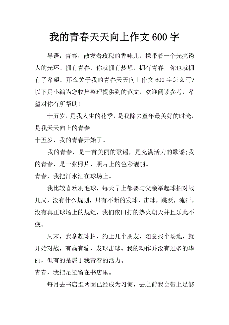 我的青春天天向上作文600字_第1页