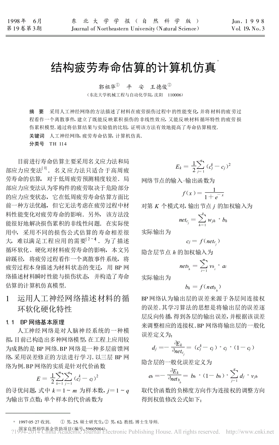 结构疲劳寿命估算的计算机仿真_郭祖华_第1页