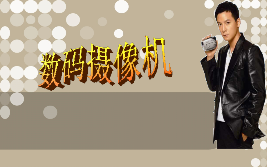数码摄像机详细介绍_第1页