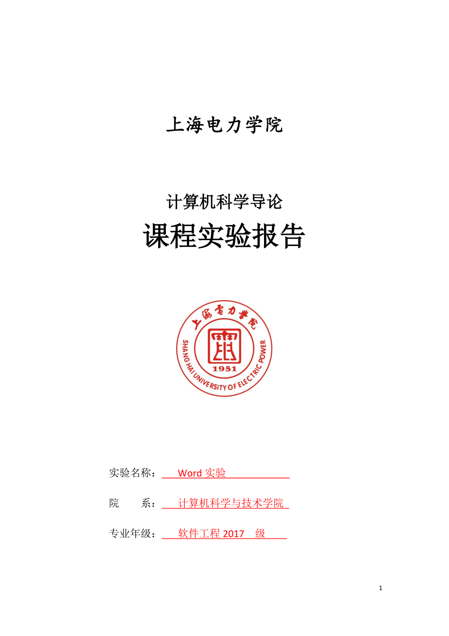 上海电力学院计算机导论实验报告_第1页