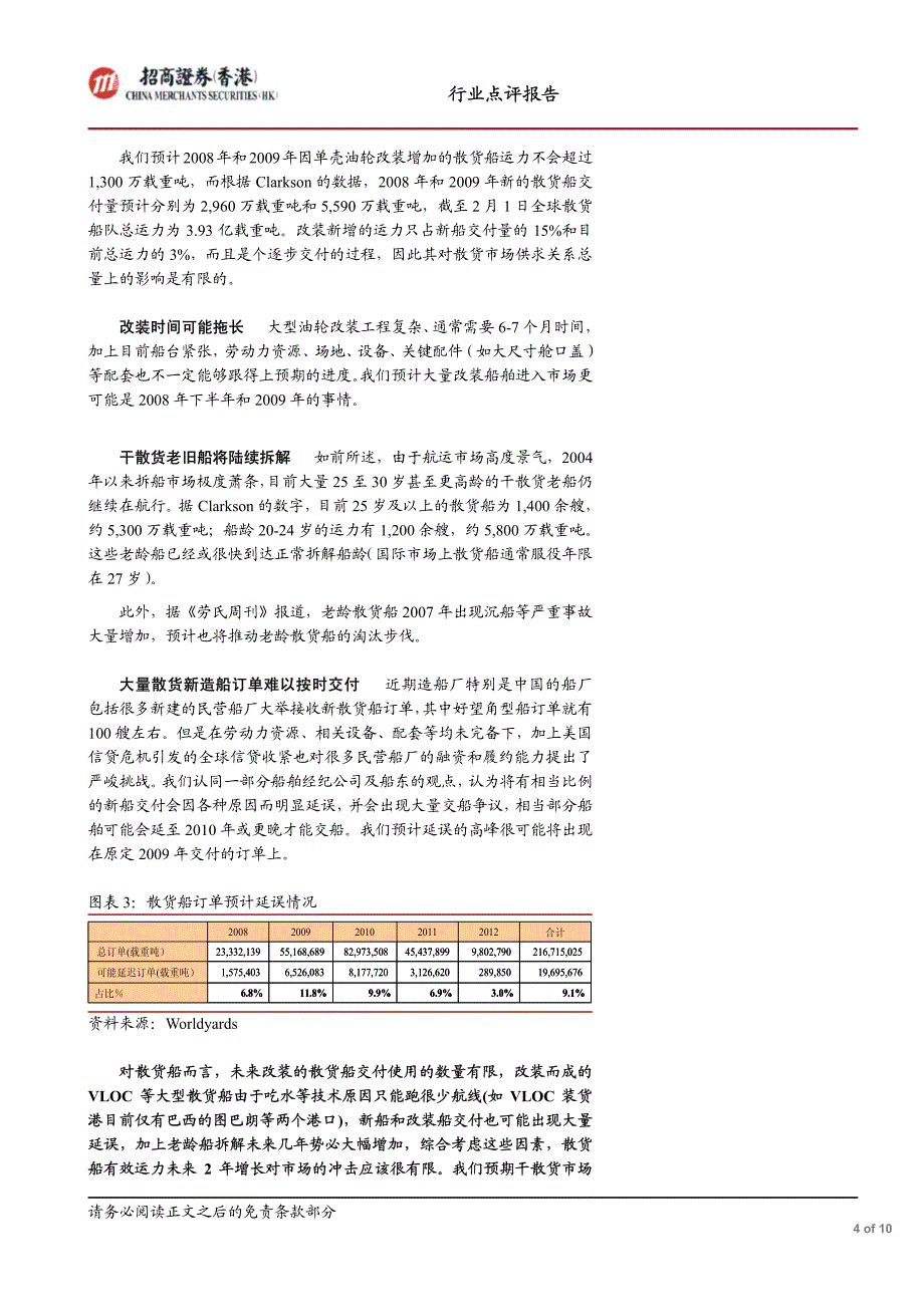 单壳油轮大量改装油价站上100_第4页