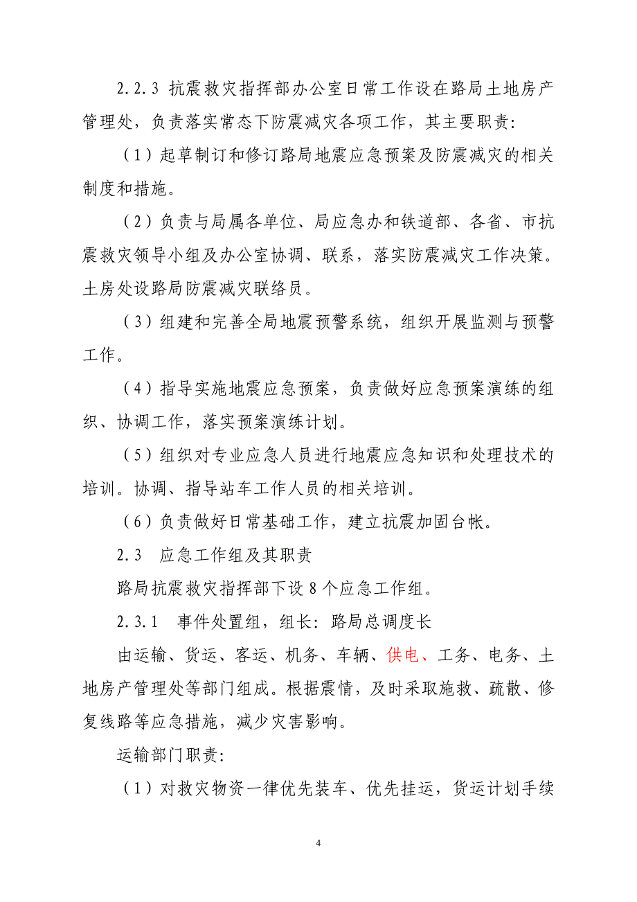 铁路局地震应急预案_第4页