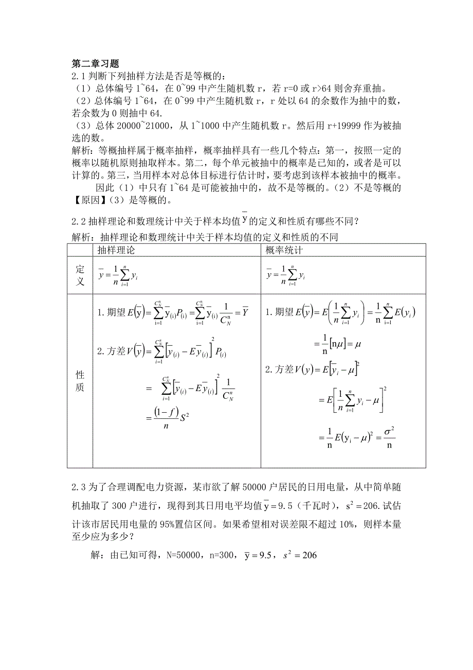 抽样技术课后习题 参考答案 金勇进_第1页