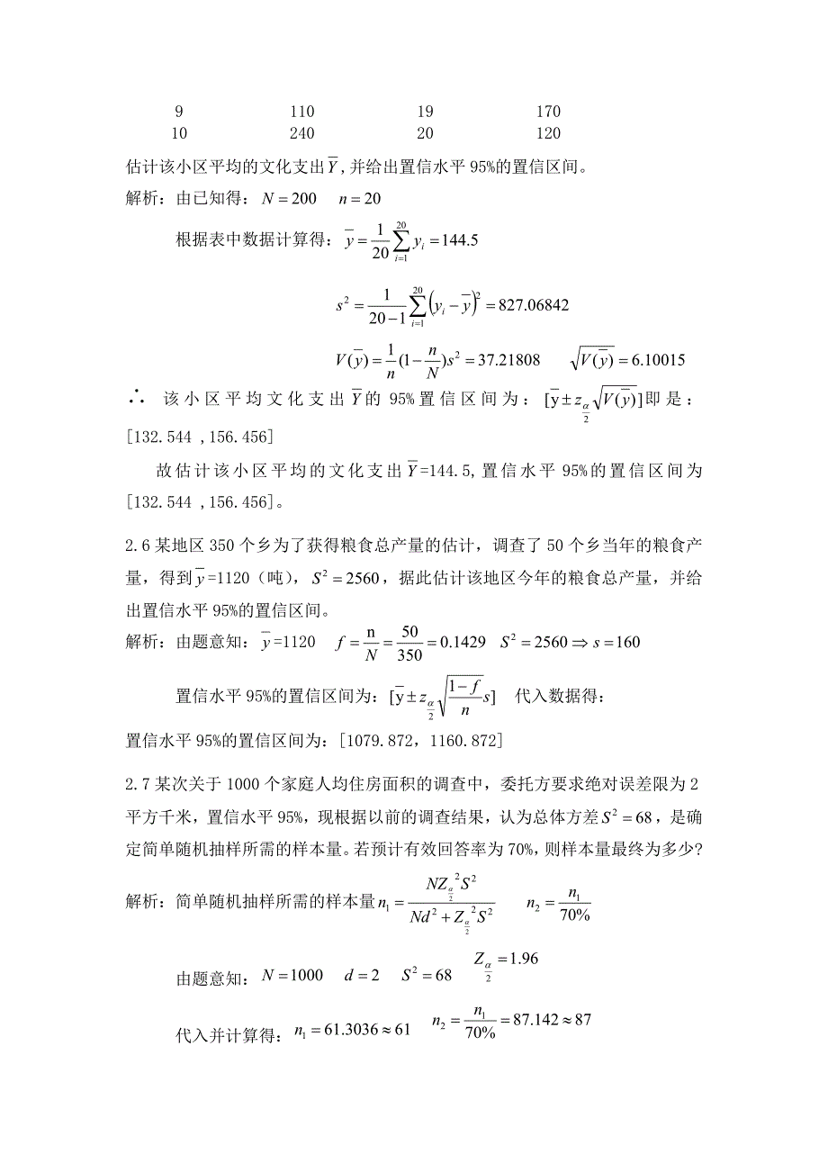 抽样技术课后习题 参考答案 金勇进_第3页