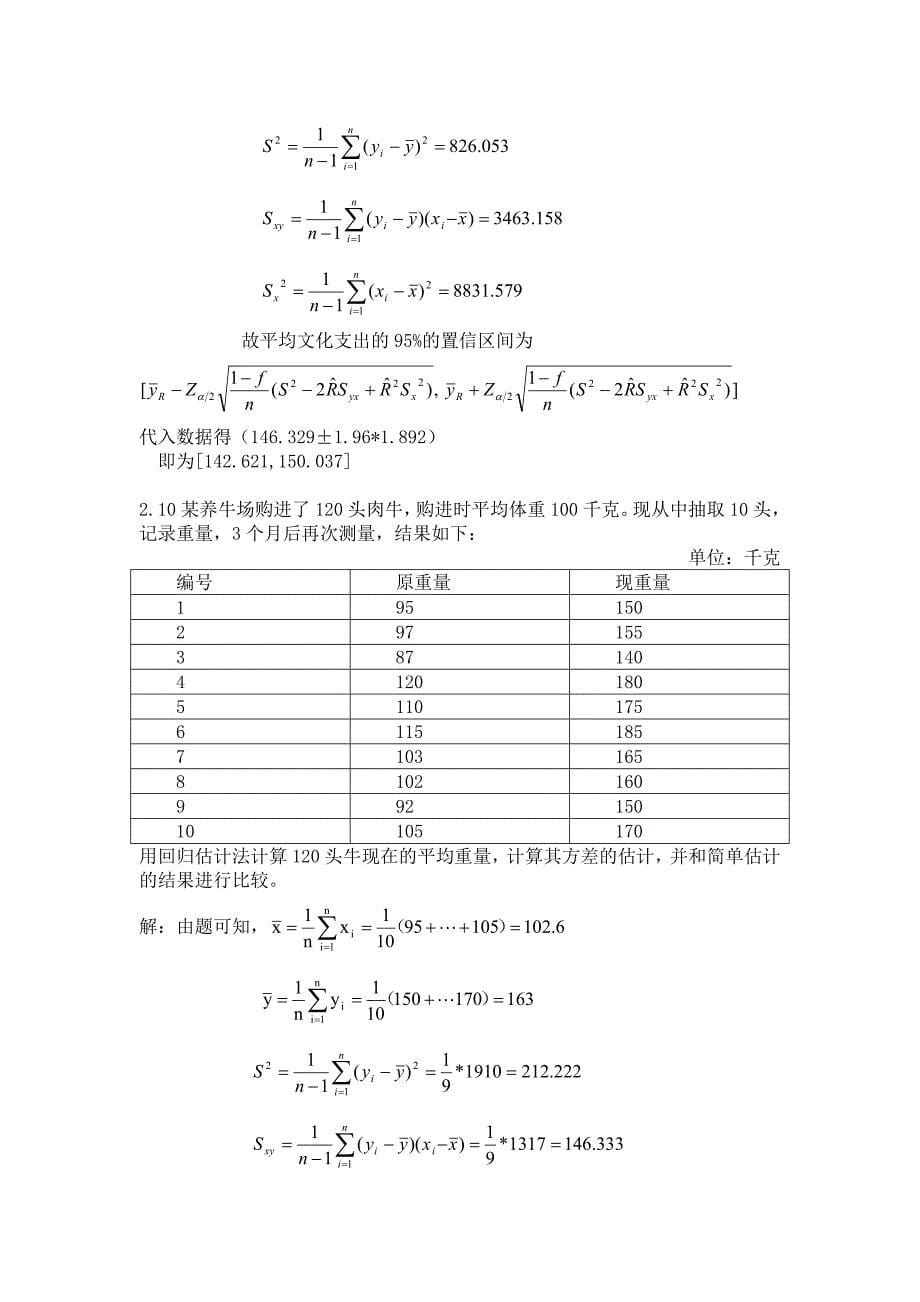 抽样技术课后习题 参考答案 金勇进_第5页