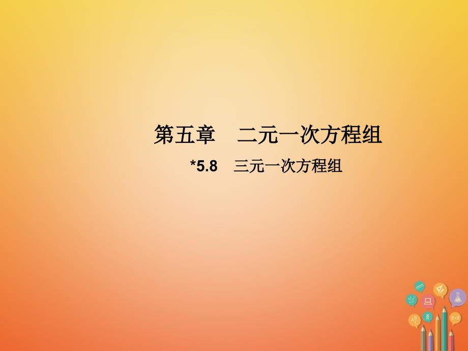 2017_2018学年八年级数学上册5.8三元一次方程组教学课件新版北师大版_第1页