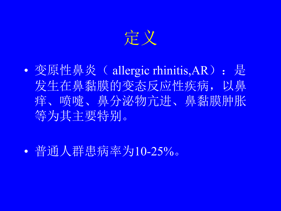 变应性鼻炎_第2页