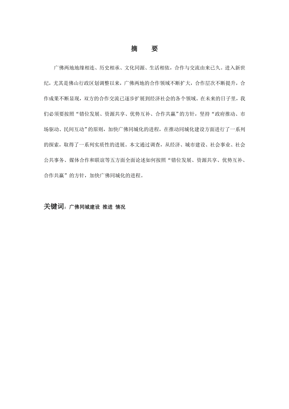 关于“广佛同城化建设”推进情况的调查报告_第1页