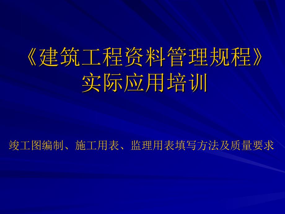 建筑工程资料管理规程》实际应用讲座_第1页