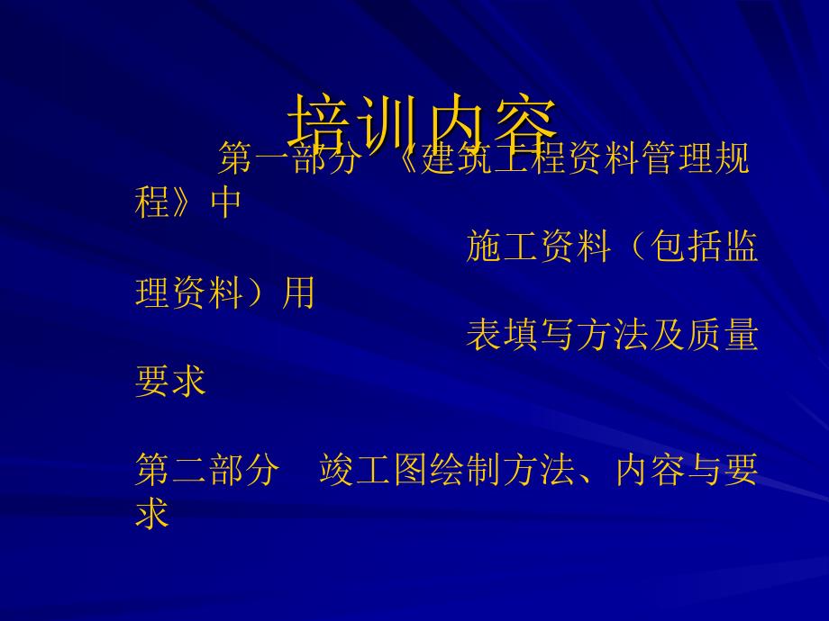 建筑工程资料管理规程》实际应用讲座_第2页