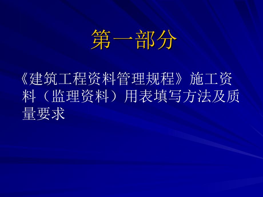 建筑工程资料管理规程》实际应用讲座_第3页