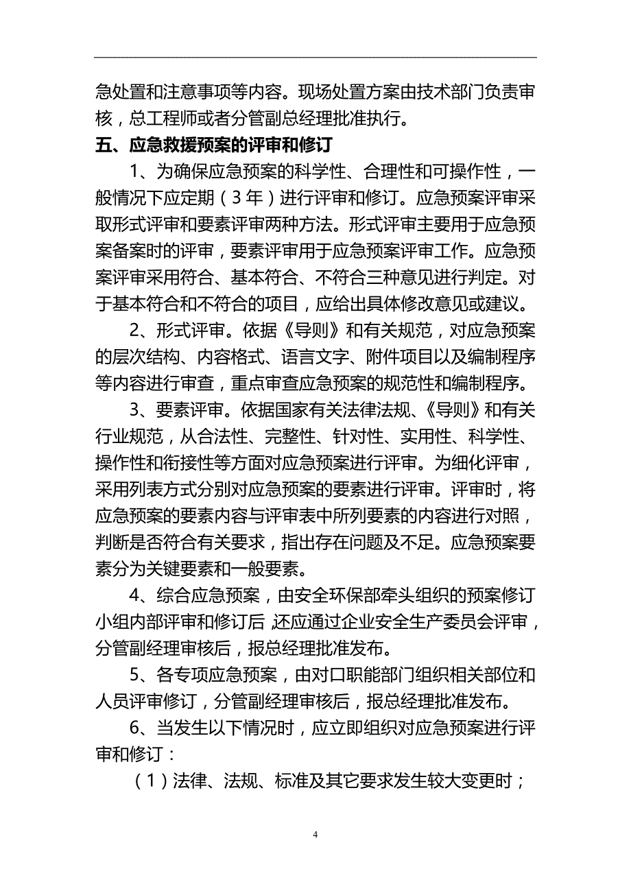 《事故应急救援预案》管理制度_第4页