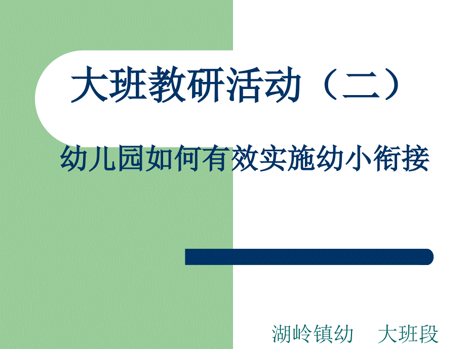 幼儿园如何有效实施幼小衔接_第1页