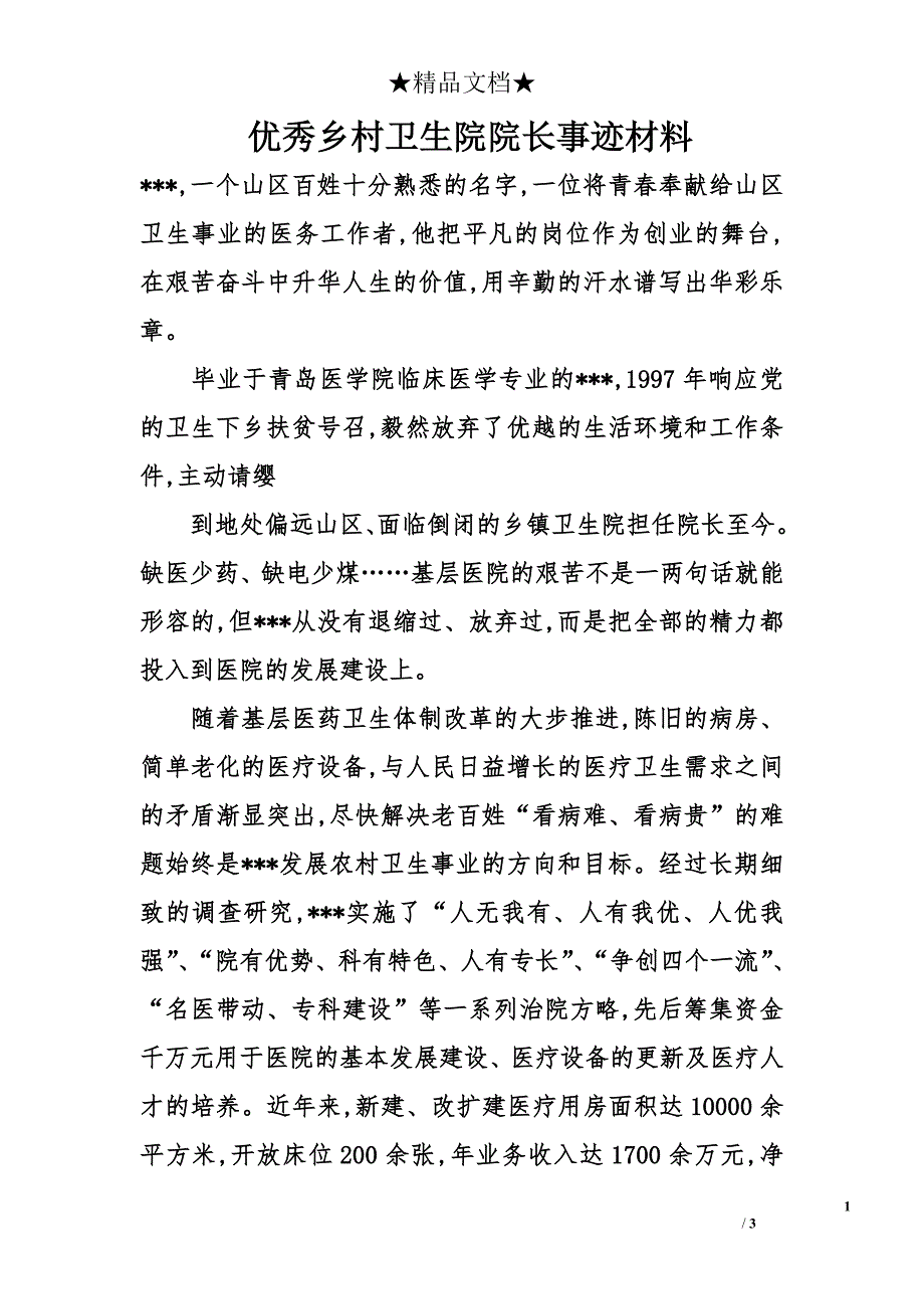 优秀乡村卫生院院长事迹材料_第1页