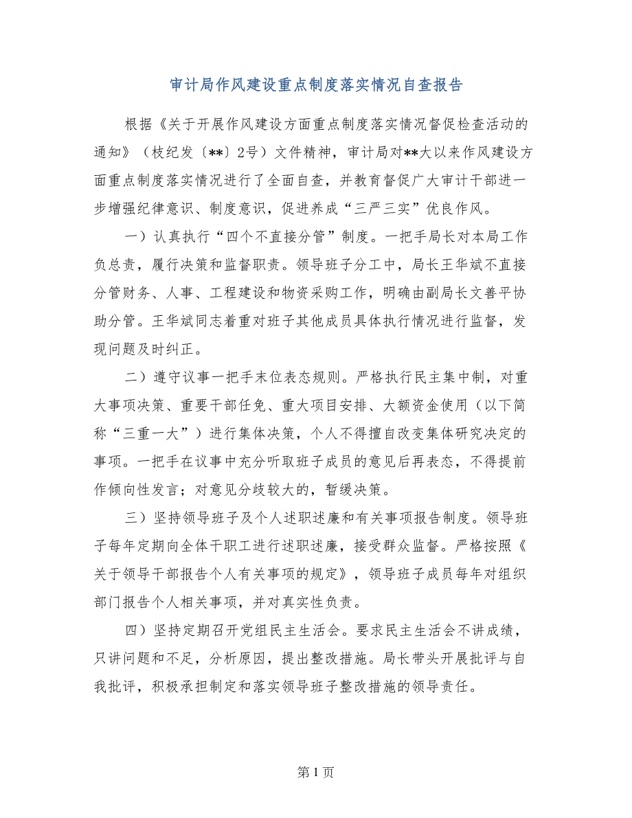 审计局作风建设重点制度落实情况自查报告_第1页