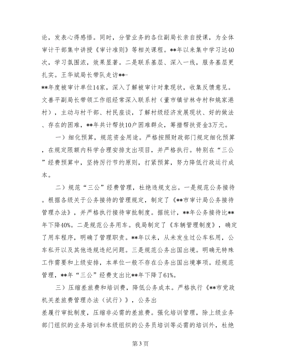 审计局作风建设重点制度落实情况自查报告_第3页