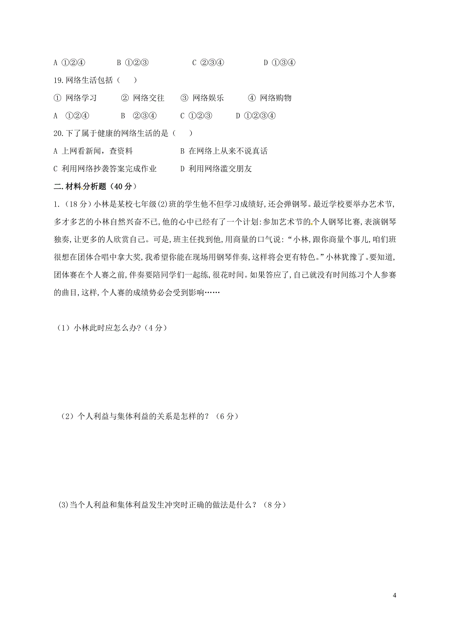 甘肃省白银市平川区2017-2018学年八年级政 治上学期期中试题（无答案） 新人教版_第4页