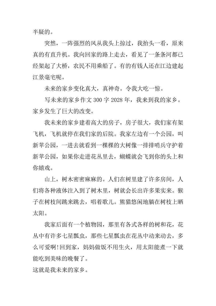 写未来的家乡作文300字_第3页