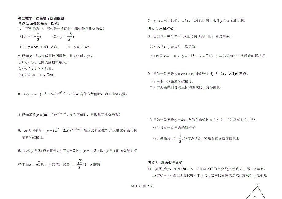 初二数学一次函数分节训练专题_第1页