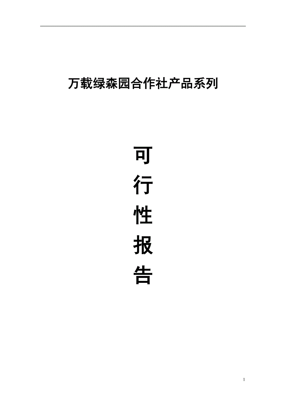 绿森园合作社木槿花可行性报告_第1页