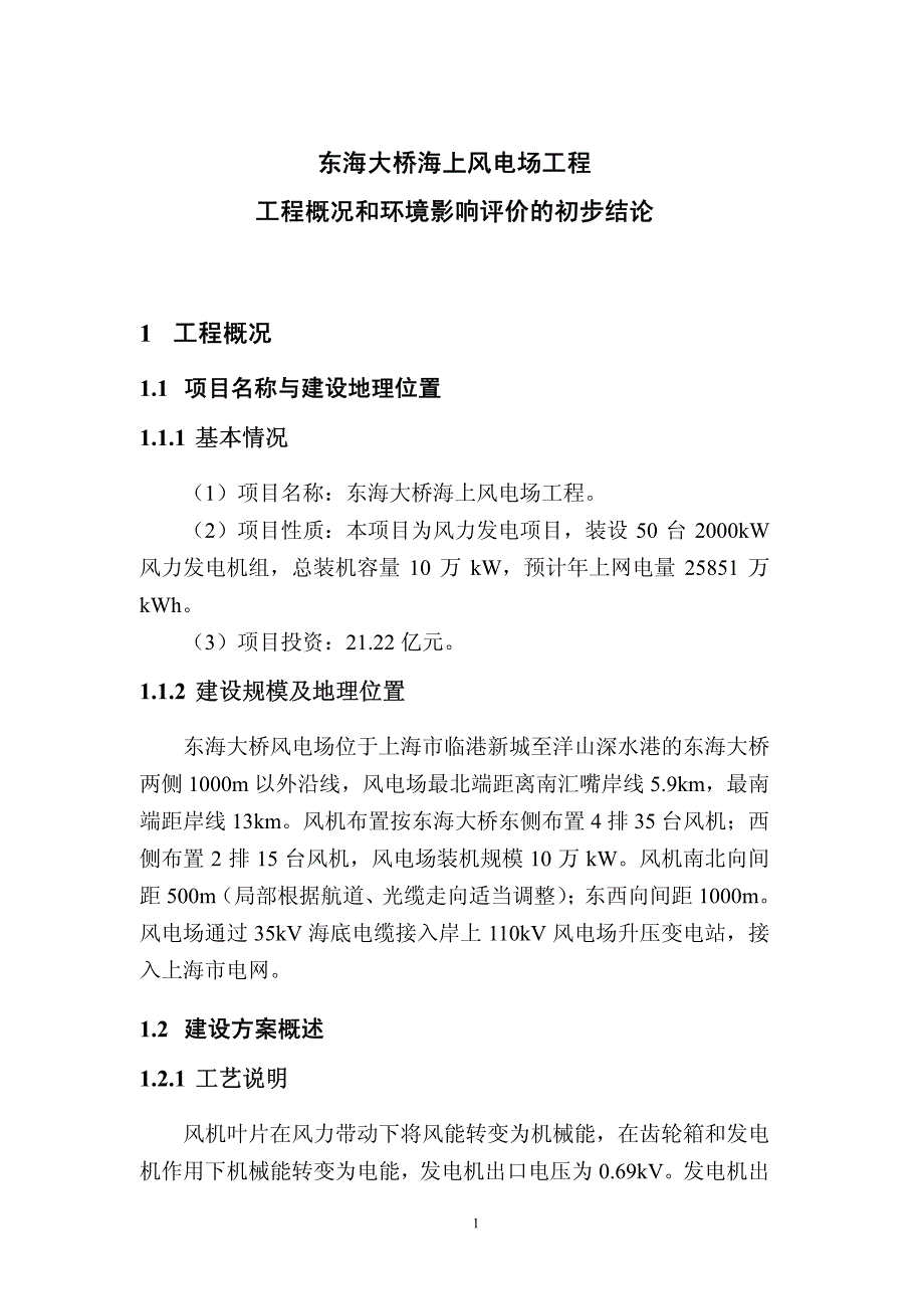 东海大桥海上风电场工程工程概况和环境影响评价的初步结论_第1页